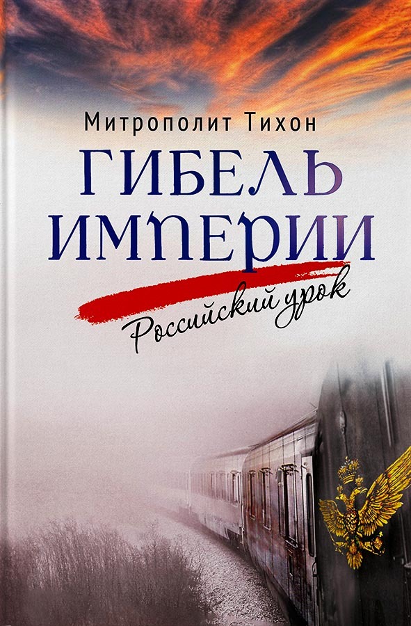 Власти Псковской области заказали за 74 000 рублей 100 книг митрополита Тихона Шевкунова 